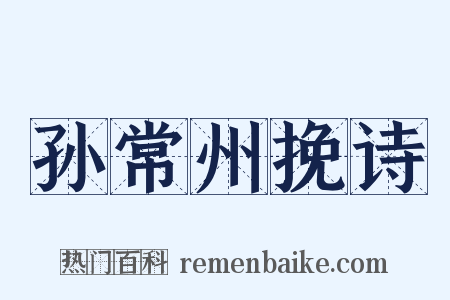 孙常州挽诗是什么意思的图片